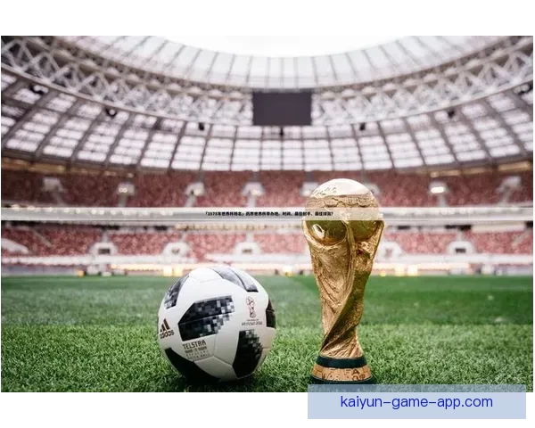 掌握世界杯足球赛事投注策略技巧提升胜率与投注技巧解析