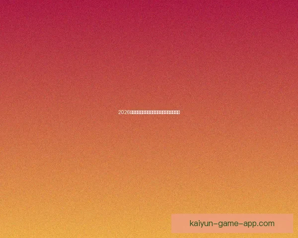 2026世界杯决赛精彩瞬间回顾与球星巅峰对决解析